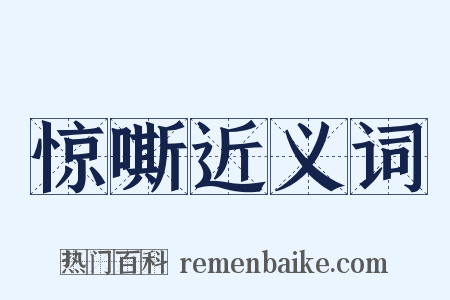 惊嘶近义词是什么意思的图片